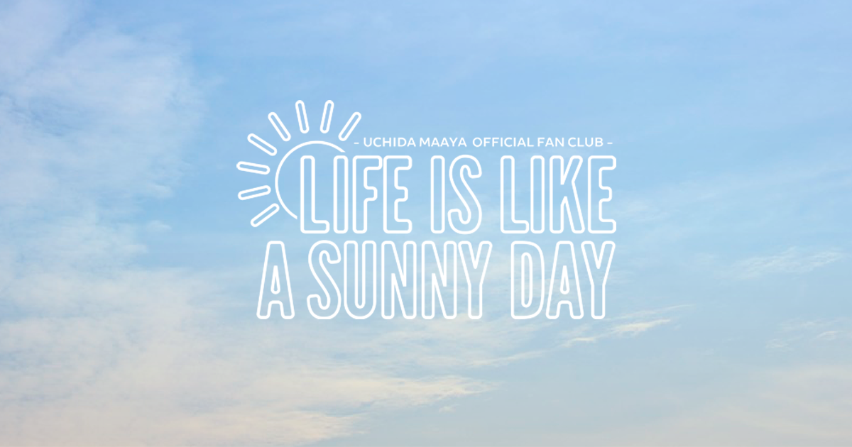 内田真礼オフィシャルファンクラブ「LIFE IS LIKE A SUNNY DAY」